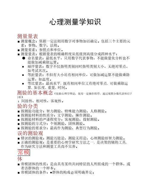 心理测量学知识点