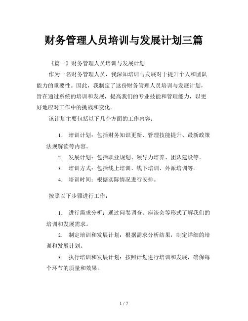 财务管理人员培训与发展计划三篇