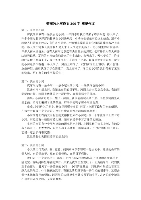 美丽的小河作文300字_周记作文