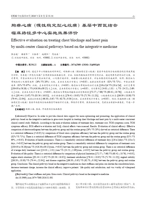 胸痹心痛(慢性稳定型心绞痛)基层中西医结合临床路径多中心实施