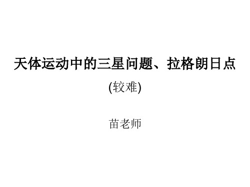 天体运动中的三星问题、拉格朗日点(较难)