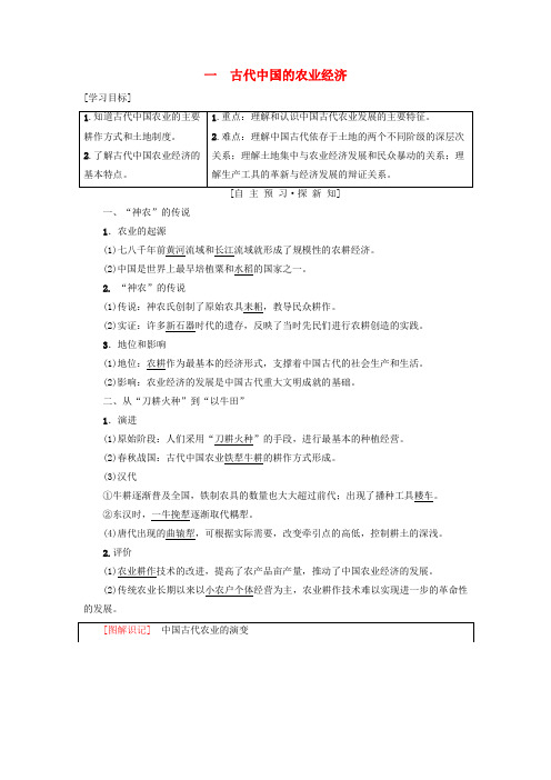 高中历史人民版必修2古代中国的农业经济教学设计