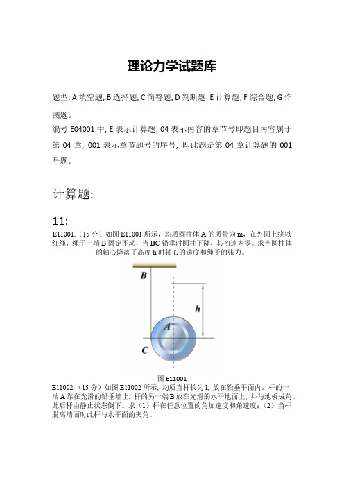 理论力学试题库-计算题第11章