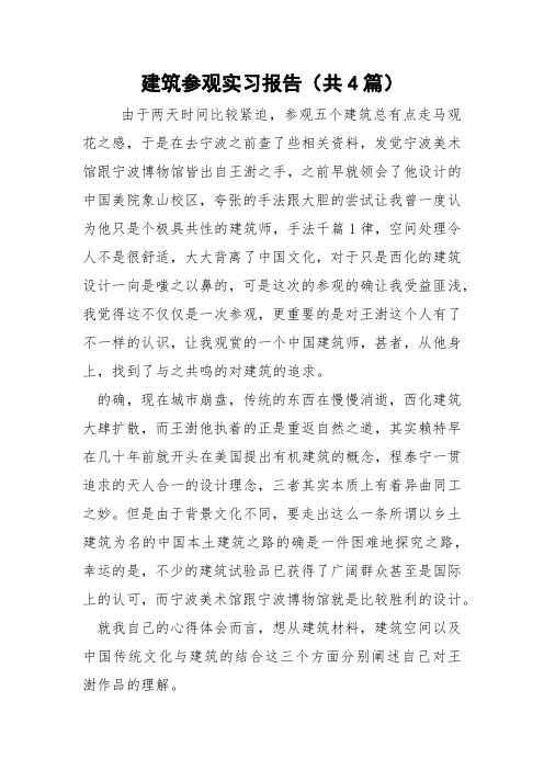 建筑参观实习报告(共4篇) 