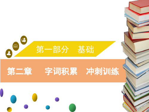 2020届中考语文复习课件：第二章   字词积累 冲刺训练 (共22张PPT) (1)