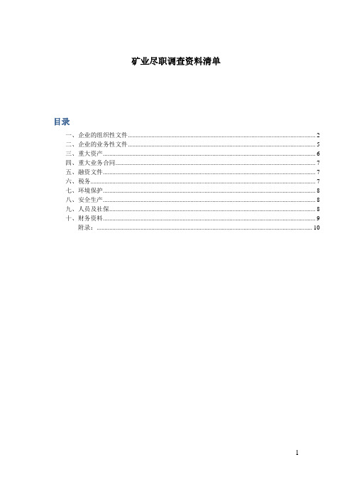 矿业尽职调查文件清单