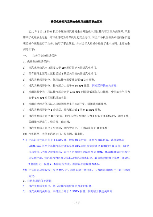 确保供热抽汽系统安全运行措施及事故预案