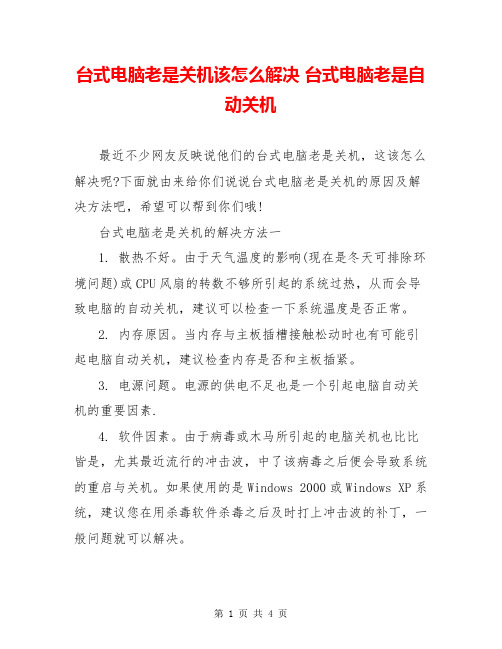 台式电脑老是关机该怎么解决 台式电脑老是自动关机