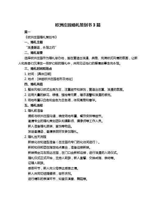 欧洲庄园婚礼策划书3篇