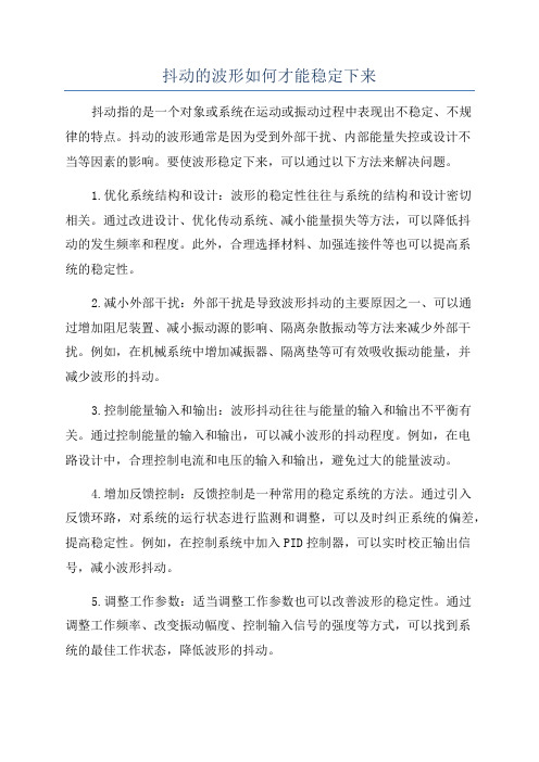 抖动的波形如何才能稳定下来