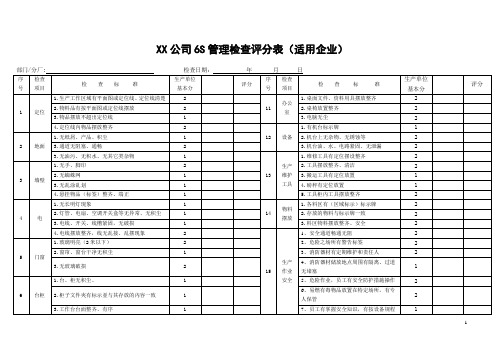 6sAB组检查评分表