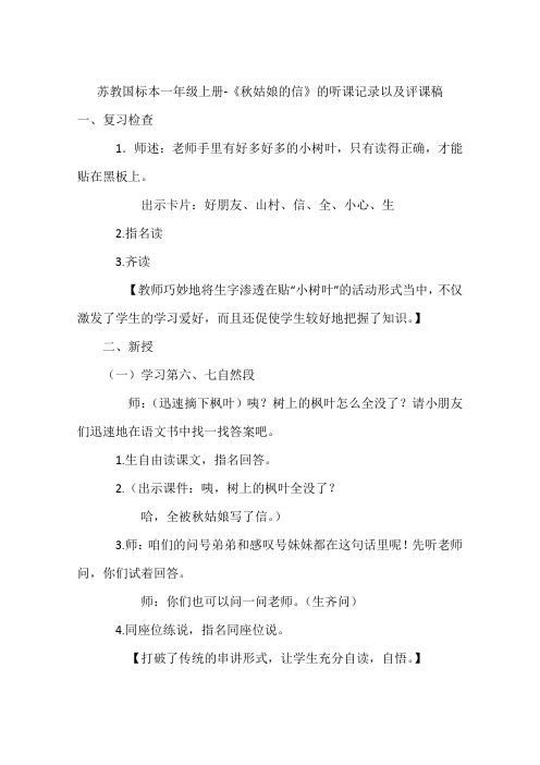 苏教国标本一年级上册-《秋姑娘的信》的听课记录以及评课稿
