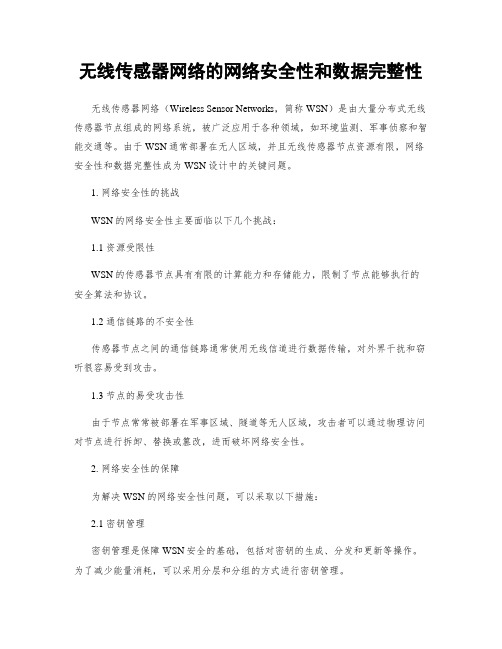 无线传感器网络的网络安全性和数据完整性