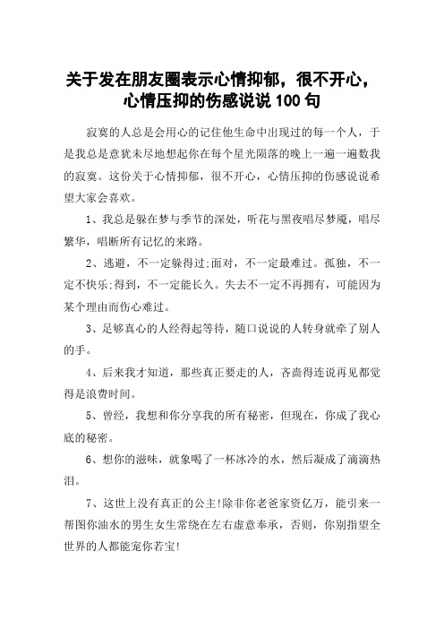 关于发在朋友圈表示心情抑郁,很不开心,心情压抑的伤感说说100句