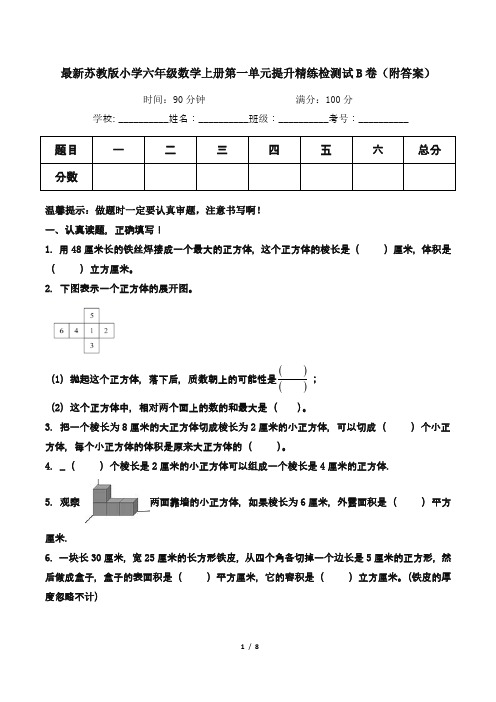 最新苏教版小学六年级数学上册第一单元提升精练检测试B卷(附答案)