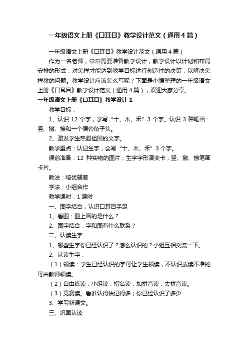 一年级语文上册《口耳目》教学设计范文（通用4篇）