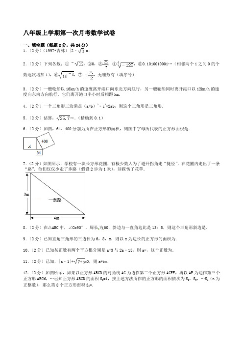 2018-2019学年度八年级上第一次月考数学试卷