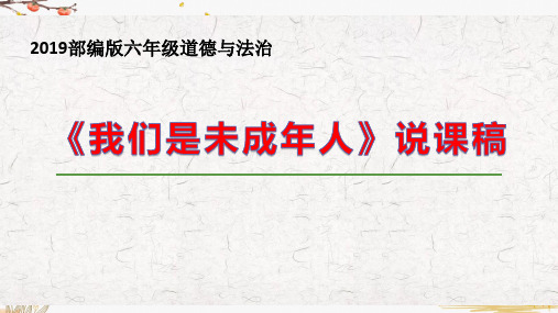 部编版小学道德与法治六年级上册第八课第一课时《我们是未成年人》说课课件