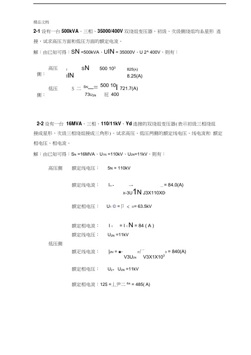 最新《电机学》胡虔生-课后答案