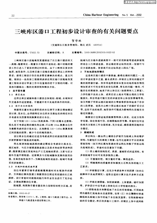 三峡库区港口工程初步设计审查的有关问题要点