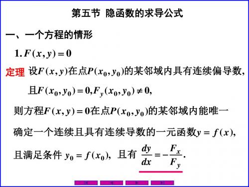 0805隐函数的求导公式