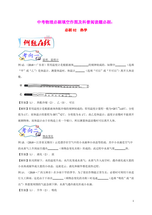 (备战2020)中考物理必刷填空作图及科普阅读题必刷02热学(含解析)