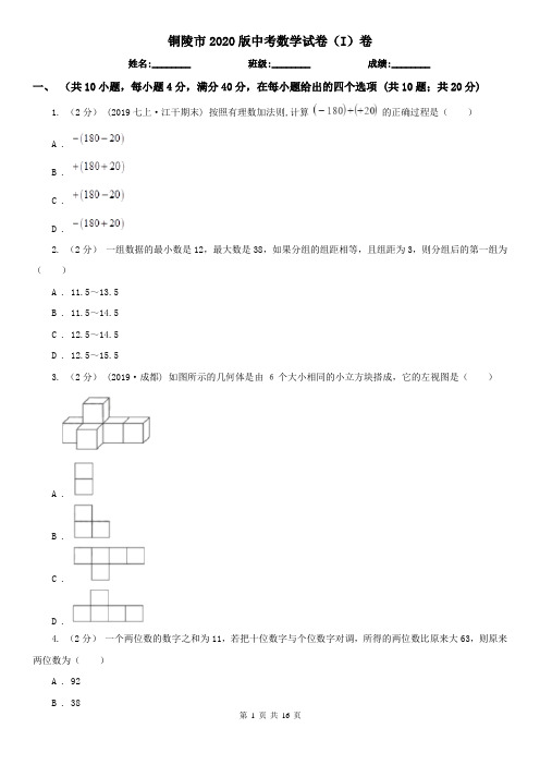 铜陵市2020版中考数学试卷(I)卷