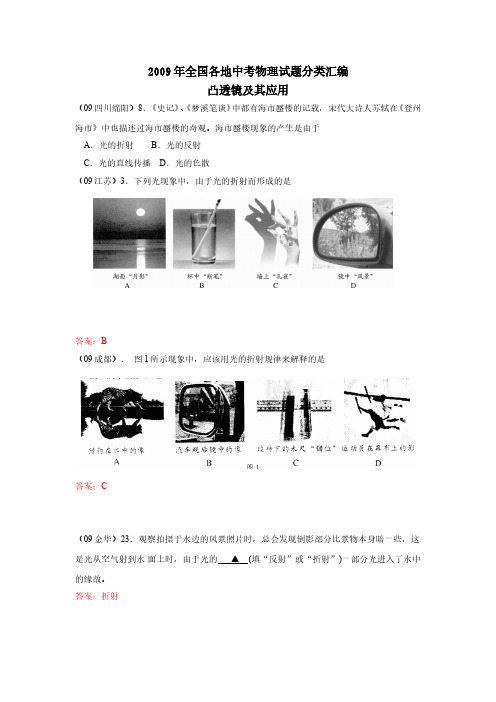 【帮帮群】2009年全国各地中考物理试题凸透镜及其应用汇编