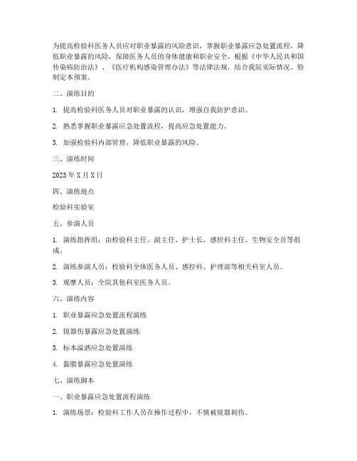 职业暴露应急预案演练脚本检验科