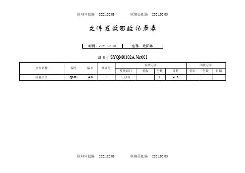 文件发放、回收记录之欧阳体创编