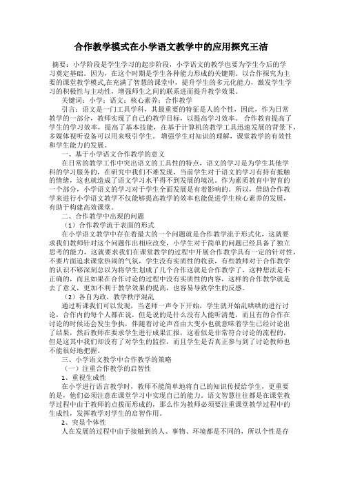 合作教学模式在小学语文教学中的应用探究王洁