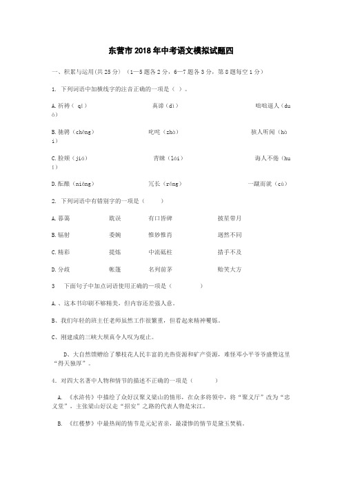 2018年山东省东营市中考语文模拟试题四