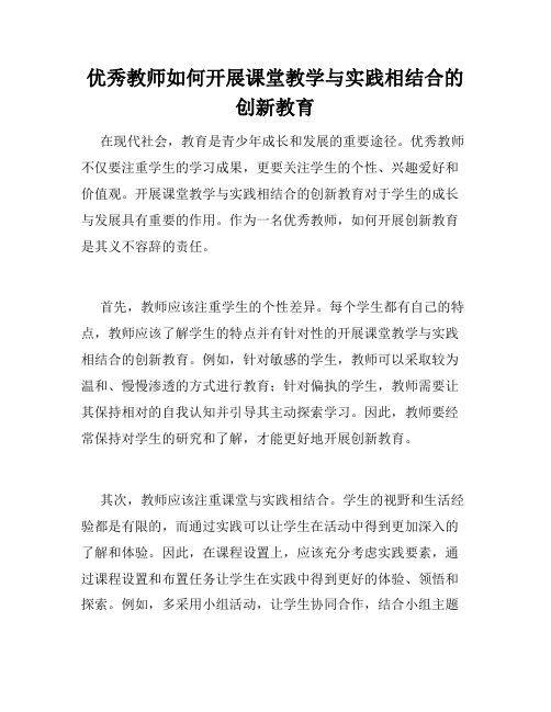 优秀教师如何开展课堂教学与实践相结合的创新教育