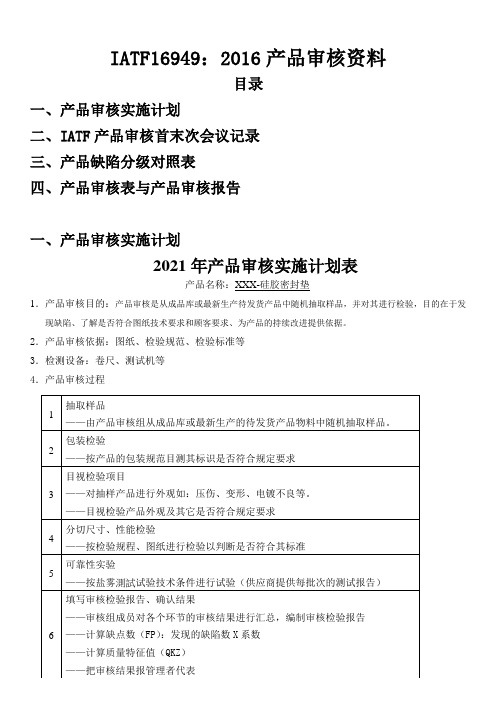 IATF16949：2016产品审核全套资料