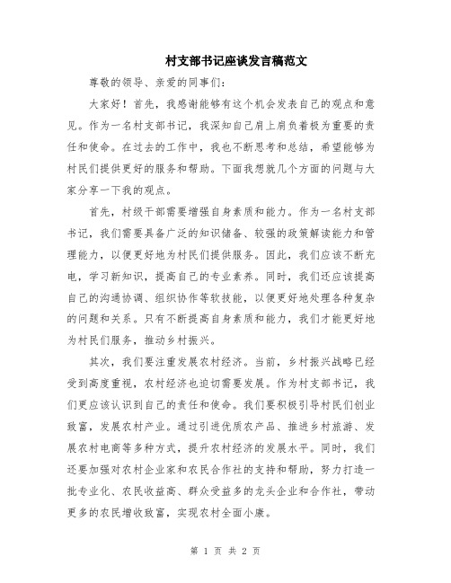 村支部书记座谈发言稿范文