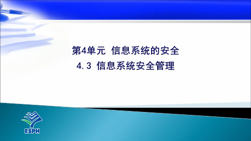 4.3信息系统安全管理