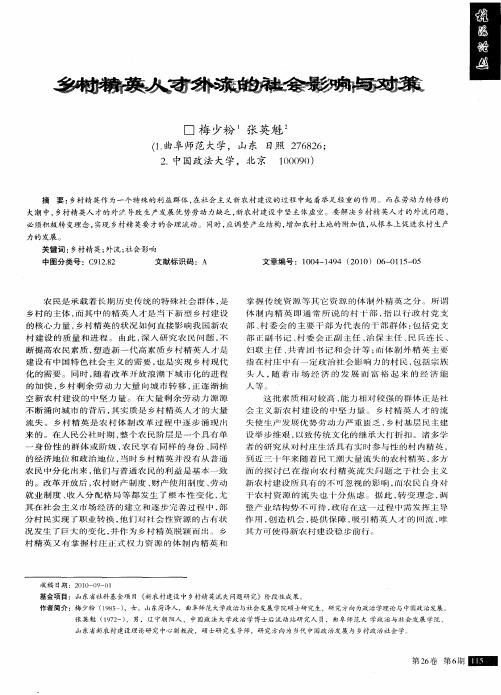 乡村精英人才外流的社会影响与对策