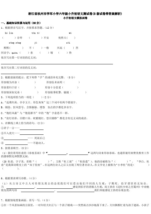 浙江省杭州市学军小学六年级小升初语文测试卷(8套试卷带答案解析)