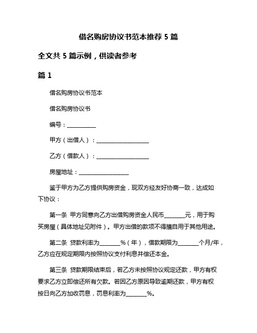 借名购房协议书范本推荐5篇