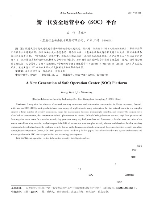 新一代安全运营中心(SOC)平台