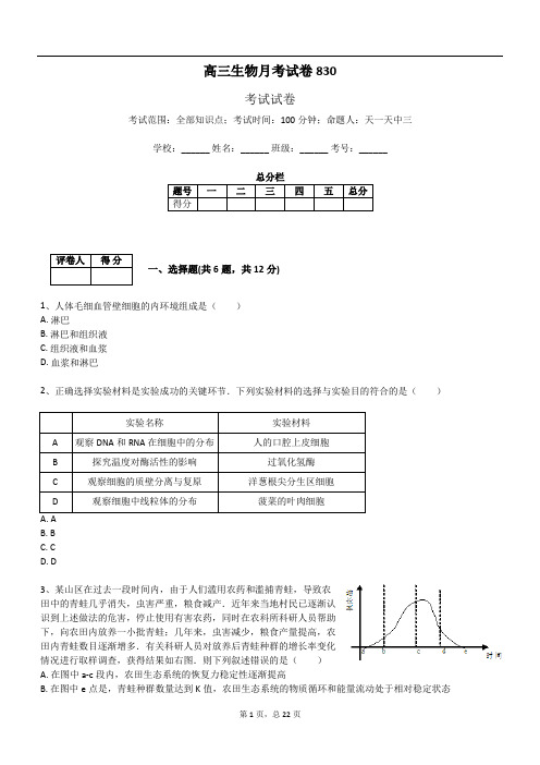 高三生物月考试卷830