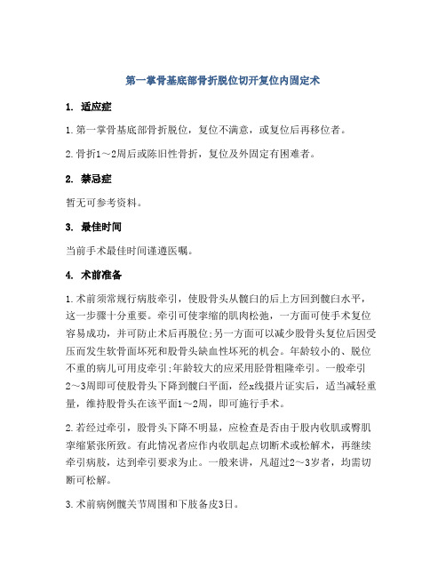 第一掌骨基底部骨折脱位切开复位内固定术