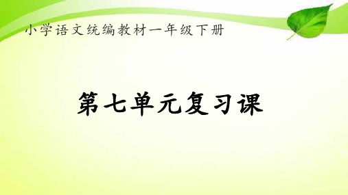 部编版小学语文一年级下册第七单元复习课件