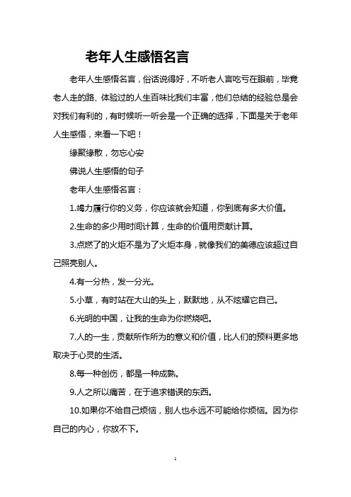 老年人生感悟名言