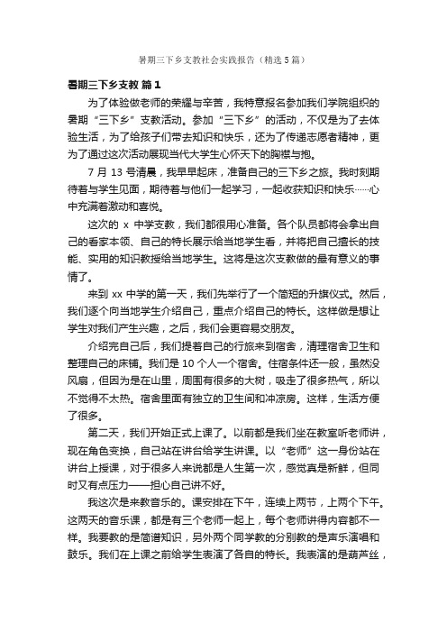 暑期三下乡支教社会实践报告（精选5篇）