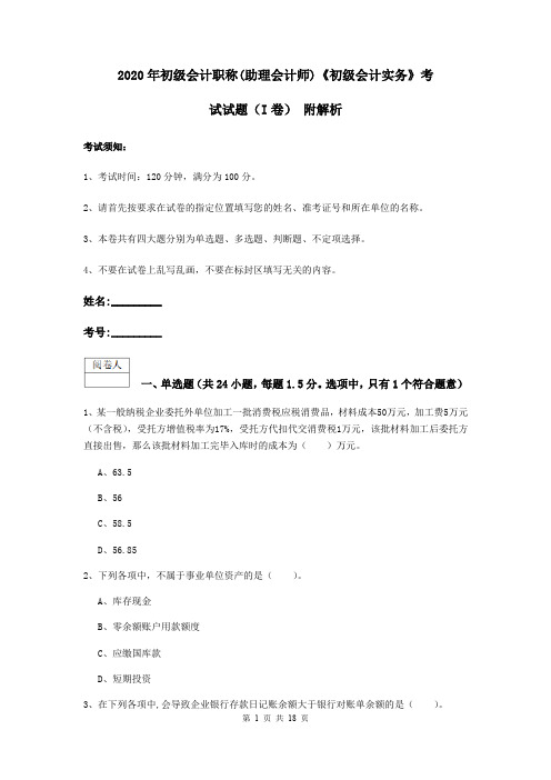 2020年初级会计职称(助理会计师)《初级会计实务》考试试题(I卷) 附解析