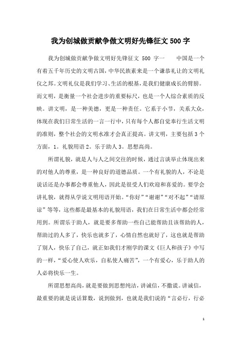 我为创城做贡献争做文明好先锋征文500字