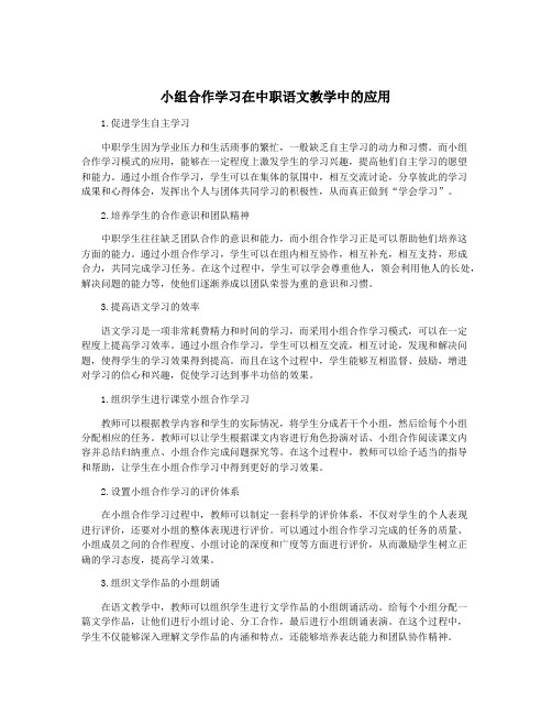 小组合作学习在中职语文教学中的应用