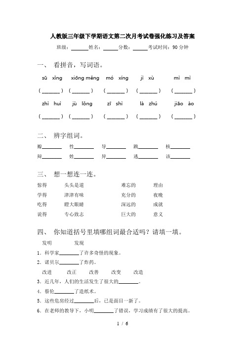 人教版三年级下学期语文第二次月考试卷强化练习及答案