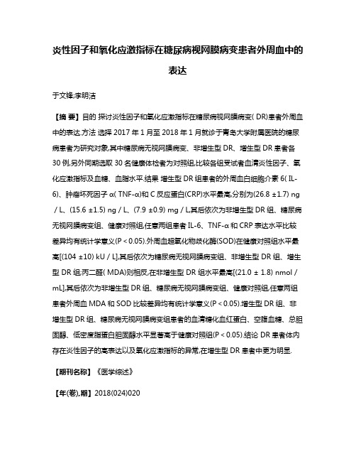 炎性因子和氧化应激指标在糖尿病视网膜病变患者外周血中的表达